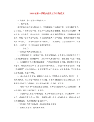 2020年第一学期少先队工作计划范文 