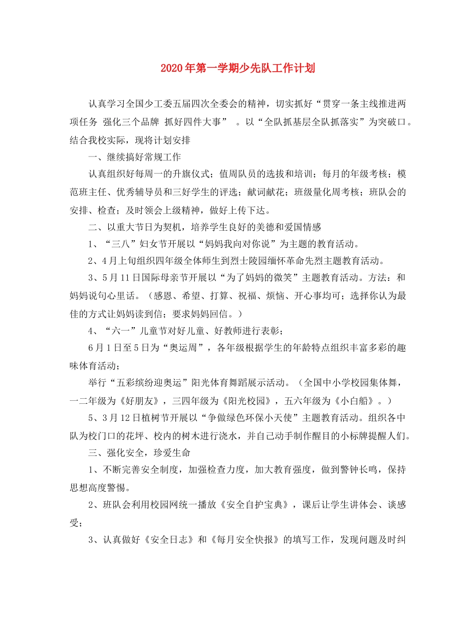 2020年第一学期少先队工作计划 _第1页