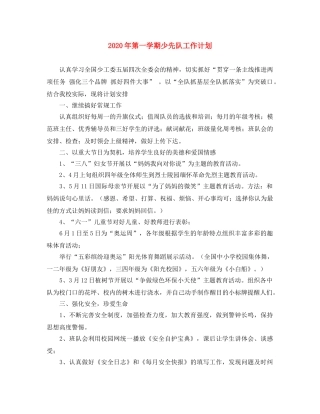 2020年第一学期少先队工作计划 