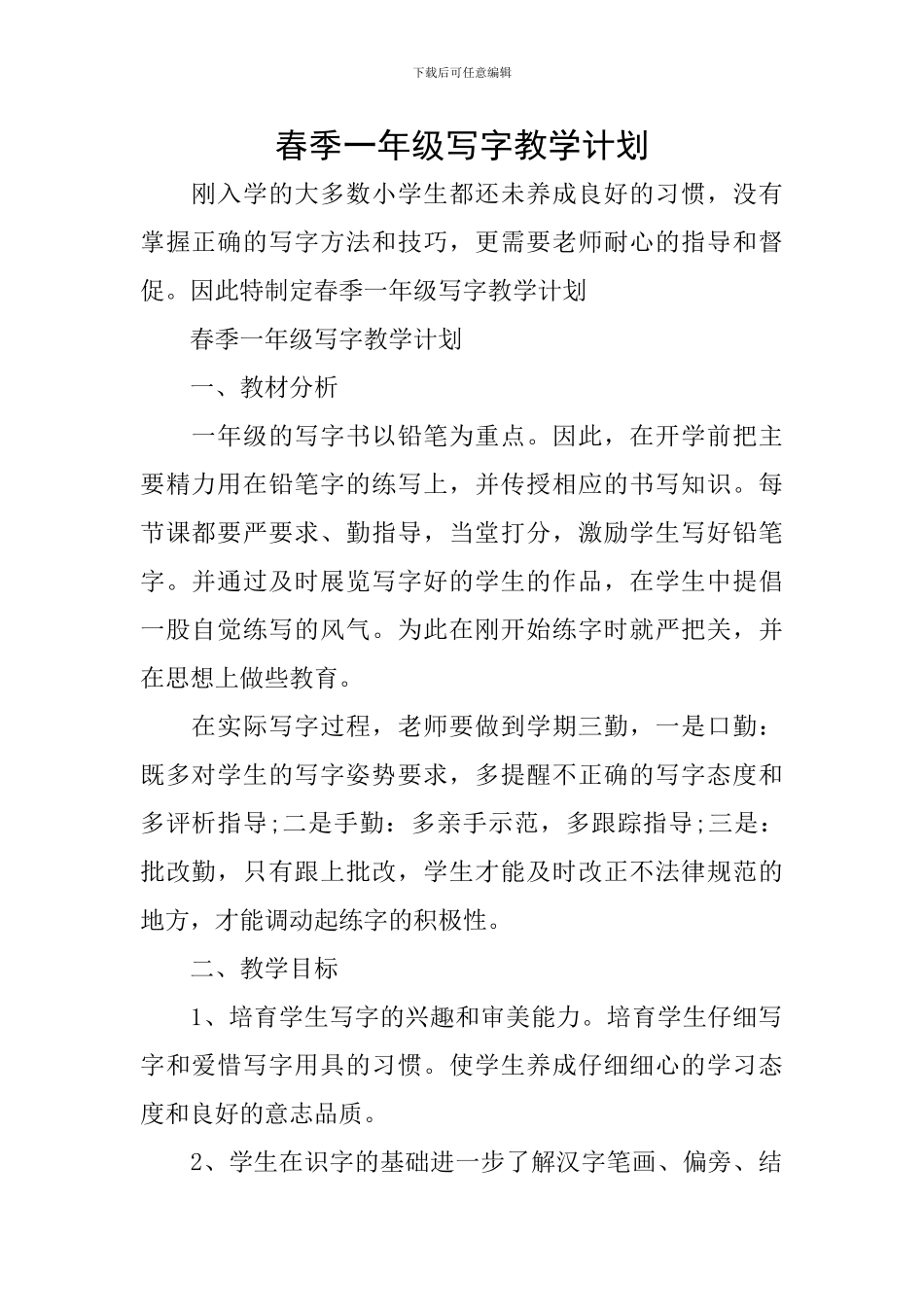 春季一年级写字教学计划_第1页