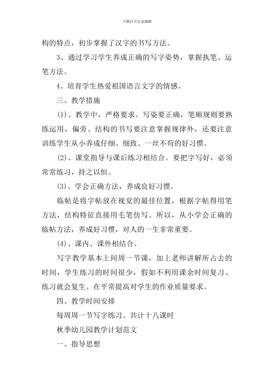 春季一年级写字教学计划_第2页