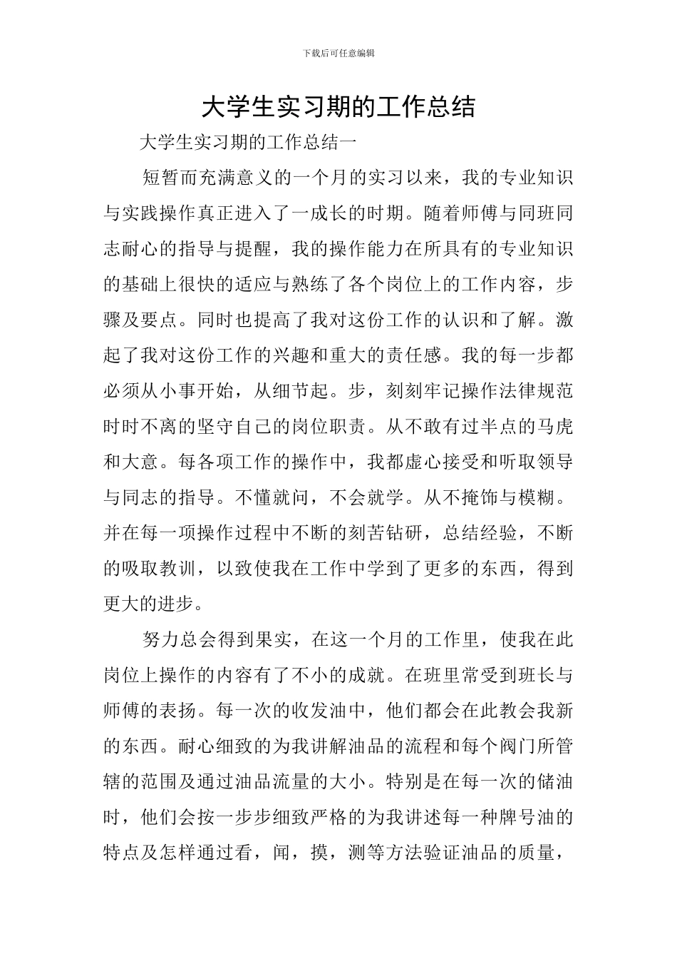 大学生实习期的工作总结_第1页