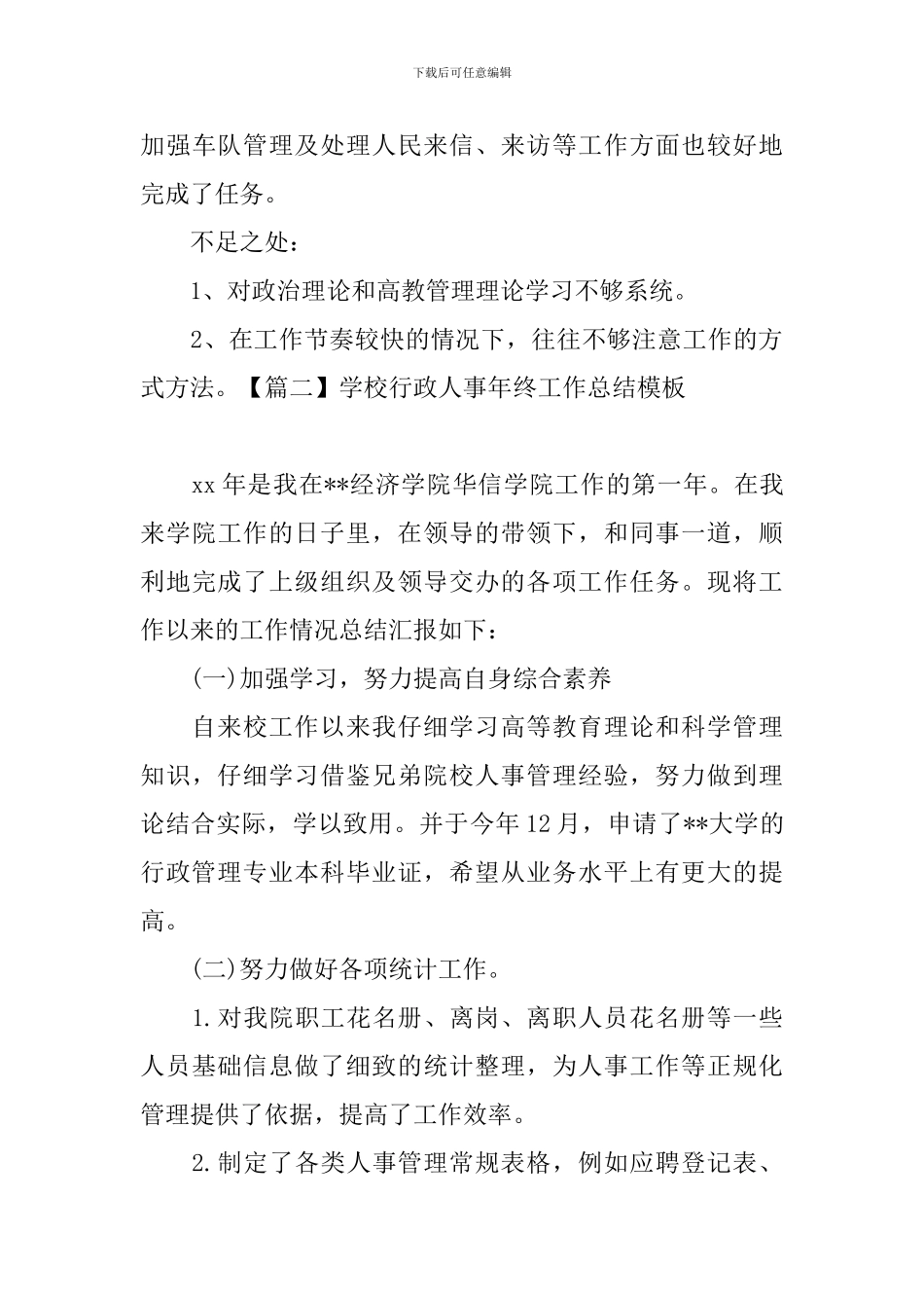 学校行政人事年终工作总结模板_第3页