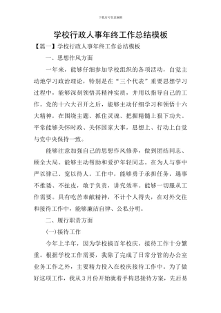 学校行政人事年终工作总结模板