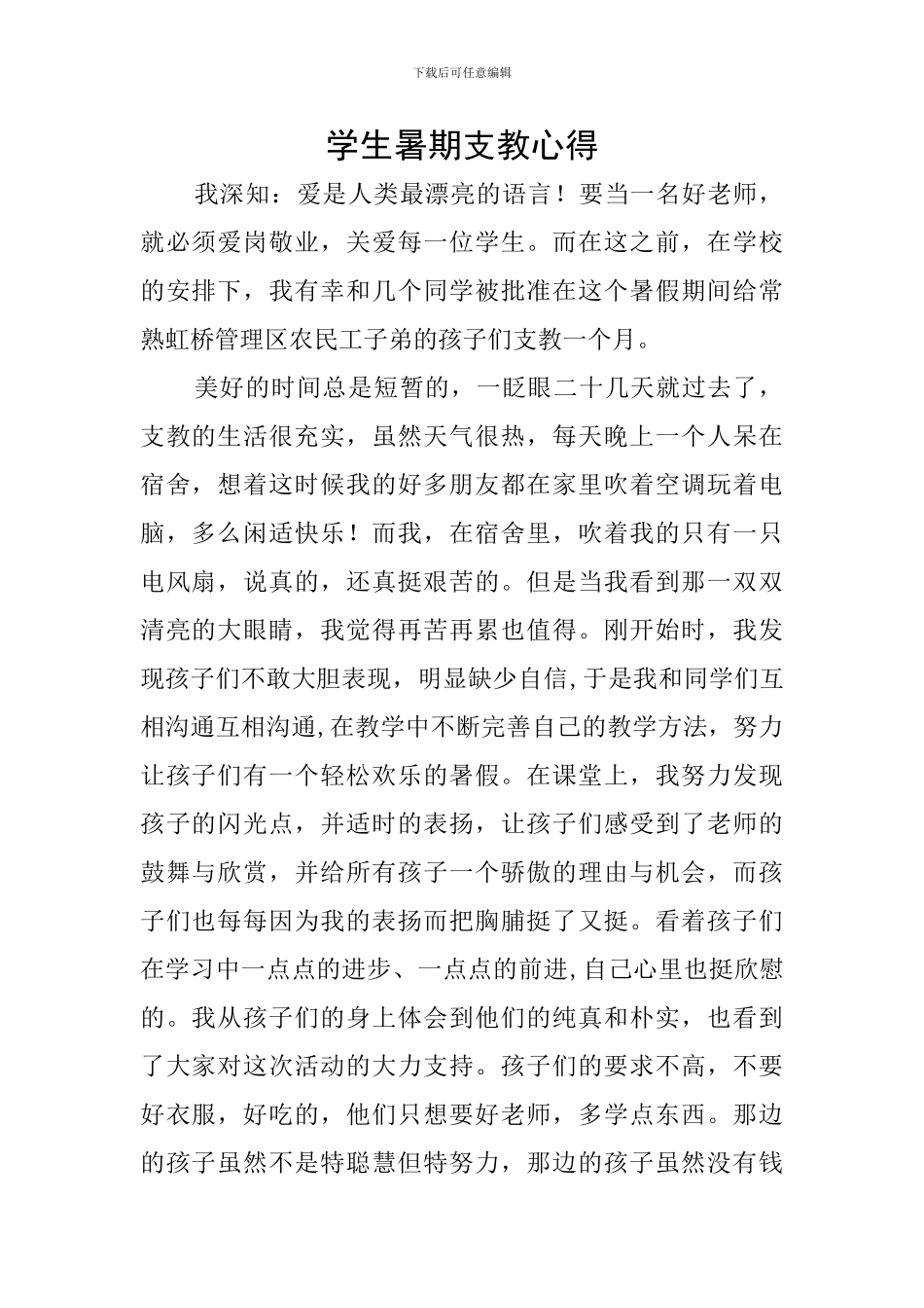 学生暑期支教心得_第1页