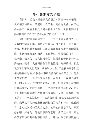 学生暑期支教心得