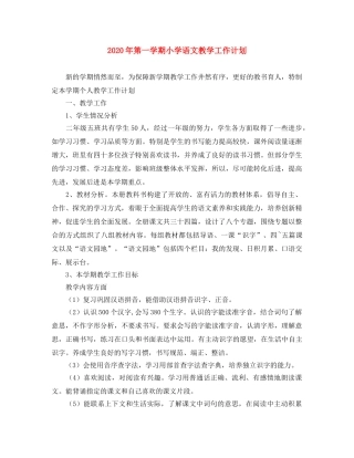2020年第一学期小学语文教学工作计划 
