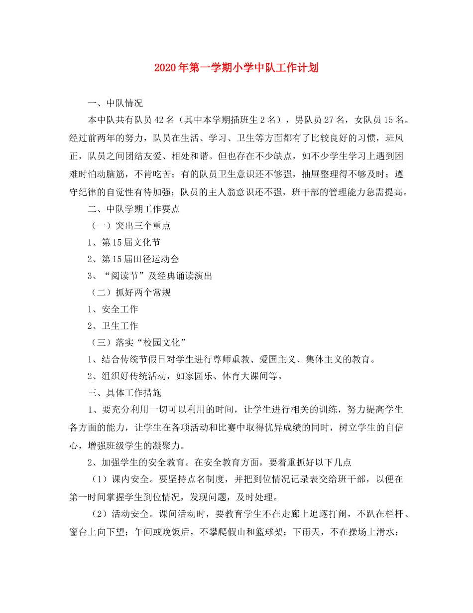 2020年第一学期小学中队工作计划 _第1页