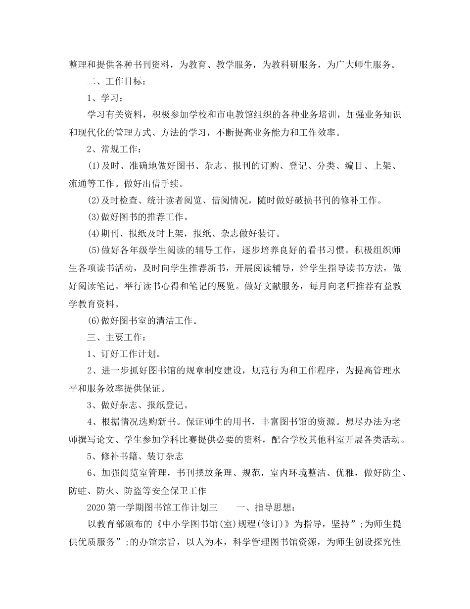 2020年第一学期图书馆工作计划 _第2页