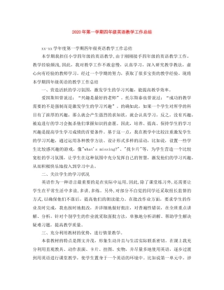 2020年第一学期四年级英语教学工作总结 