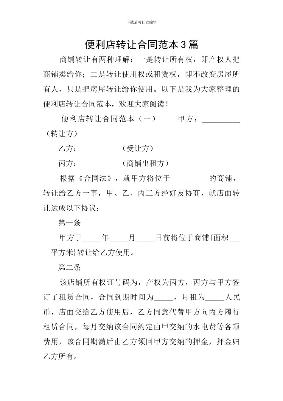 便利店转让合同范本3篇_第1页