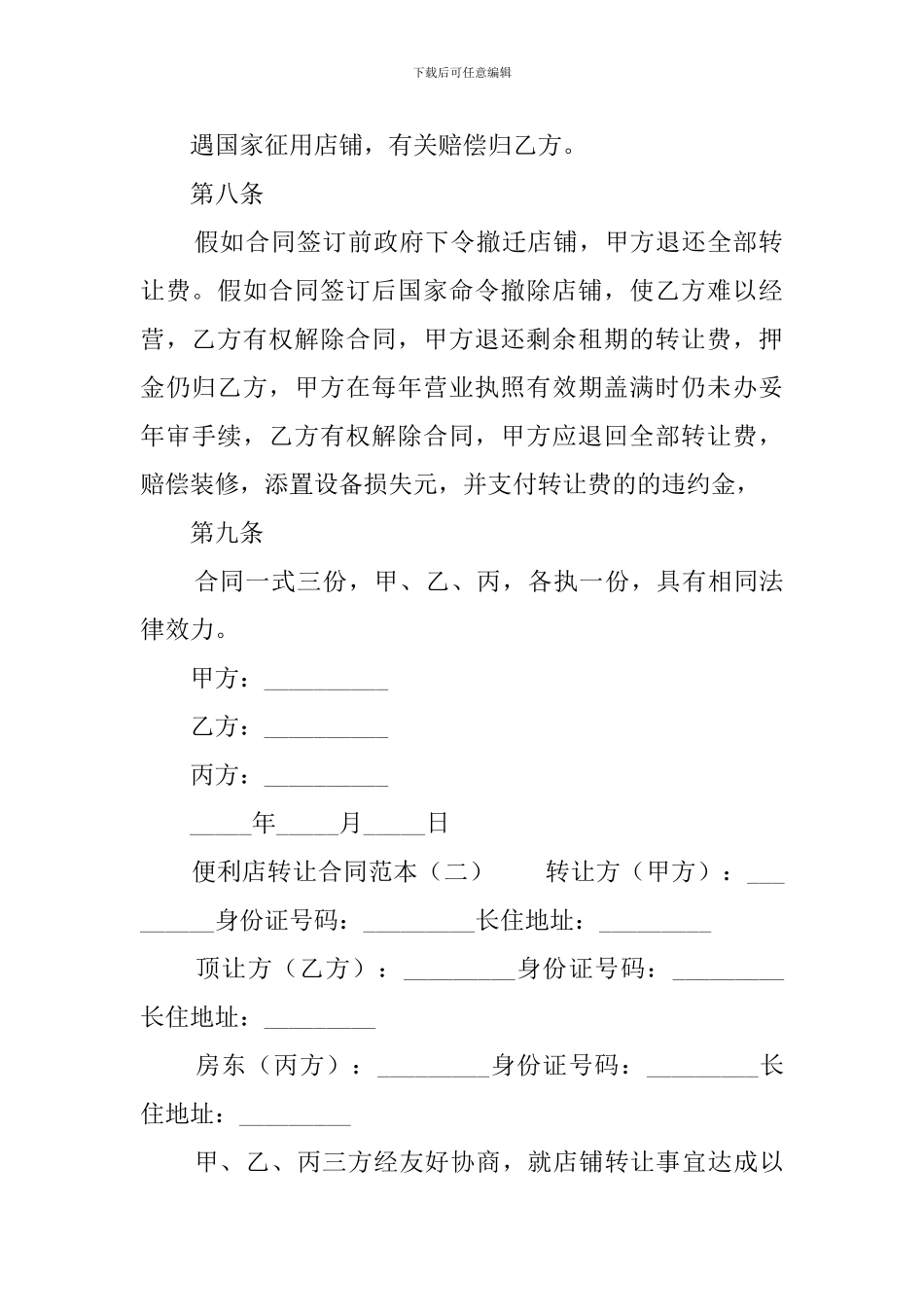 便利店转让合同范本3篇_第3页