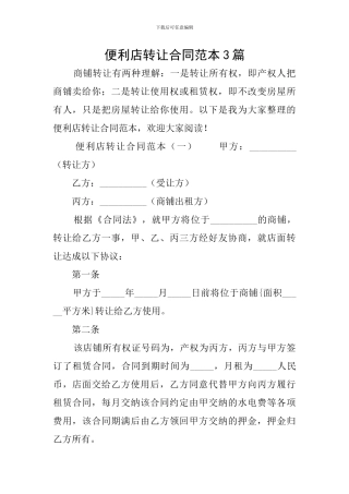 便利店转让合同范本3篇