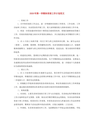 2020年第一学期体育部工作计划范文 