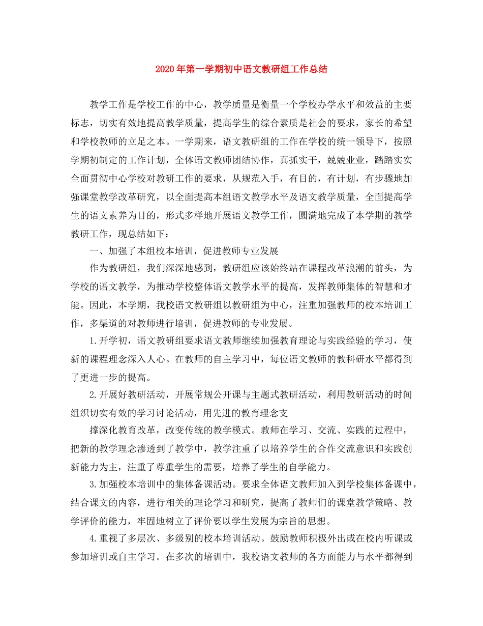 2020年第一学期初中语文教研组工作总结 _第1页