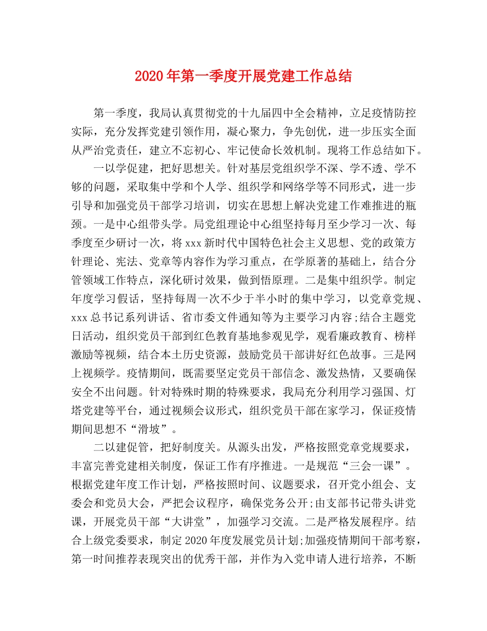 2020年第一季度开展党建工作总结 _第1页