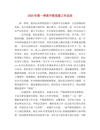 2020年第一季度开展党建工作总结 