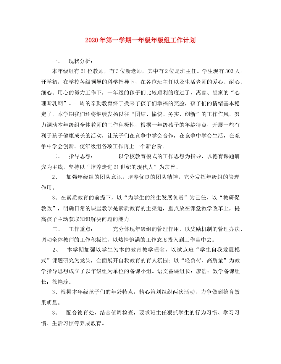 2020年第一学期一年级年级组工作计划 _第1页
