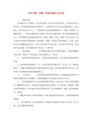 2020年第一学期一年级年级组工作计划 
