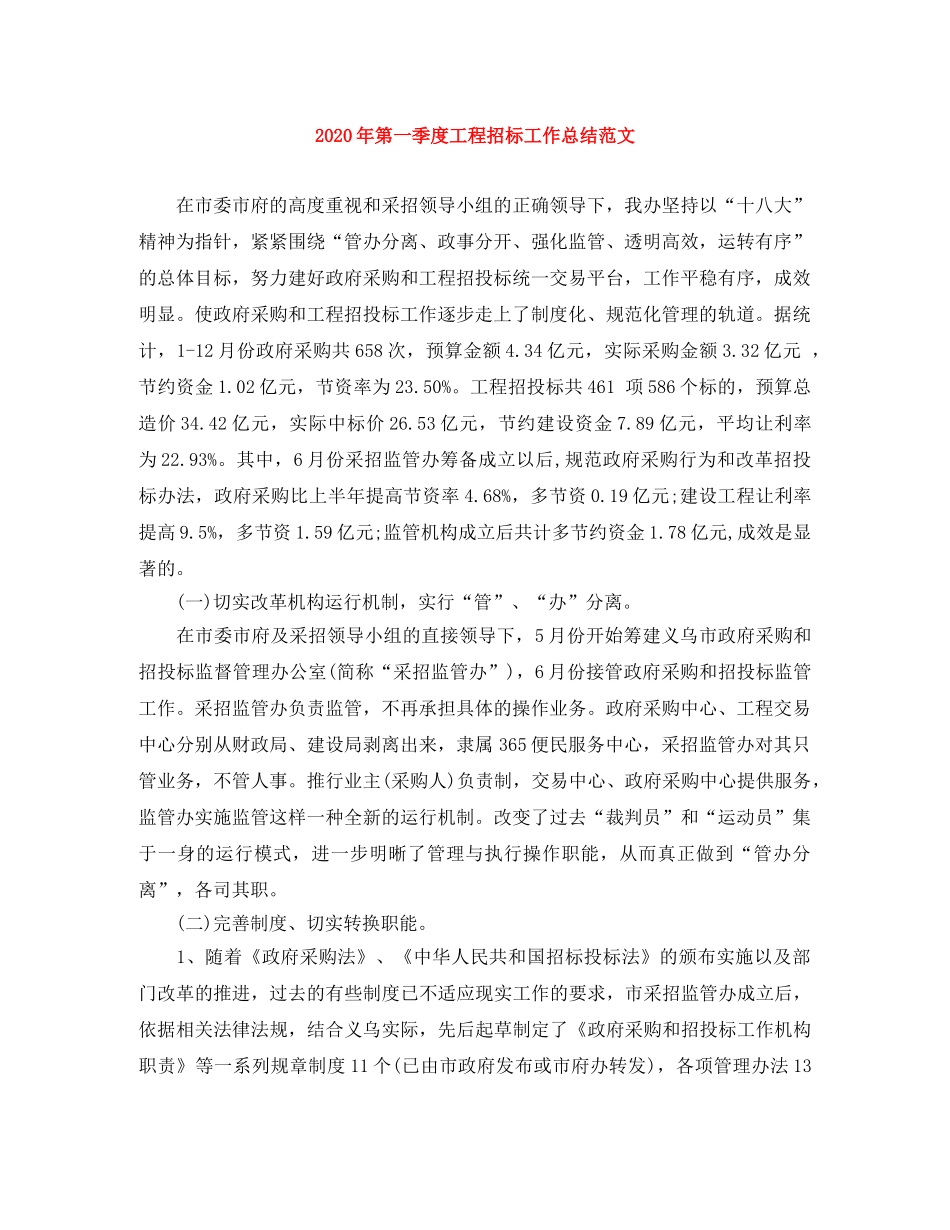 2020年第一季度工程招标工作总结范文 _第1页