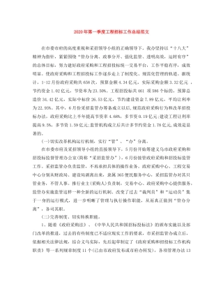 2020年第一季度工程招标工作总结范文 