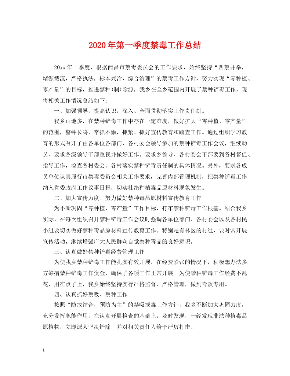 2020年第一季度禁毒工作总结 _第1页