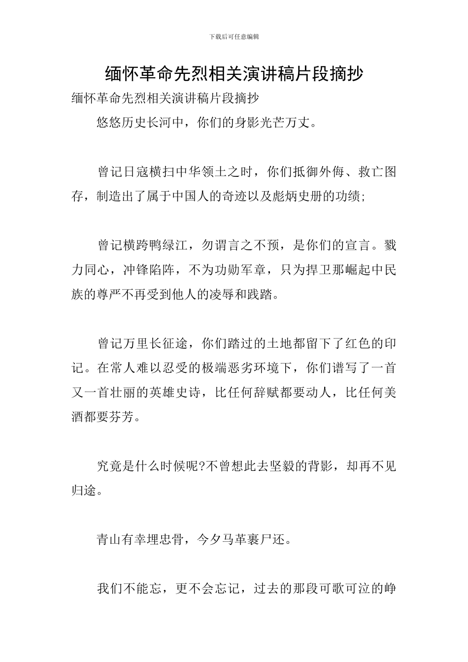 缅怀革命先烈相关演讲稿片段摘抄_第1页