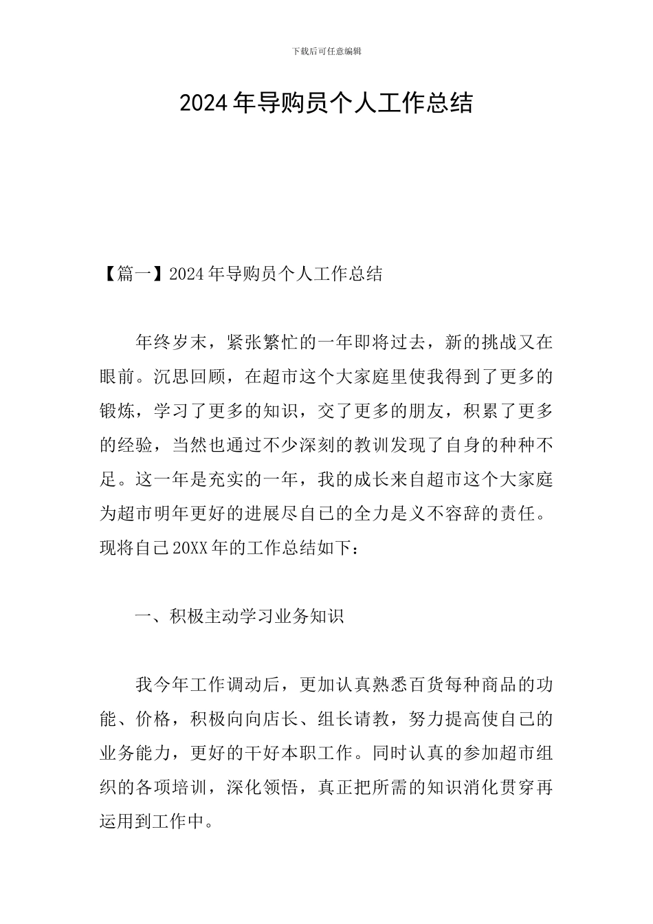 2024年导购员个人工作总结_第1页