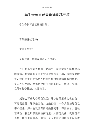 学生会体育部竞选演讲稿三篇