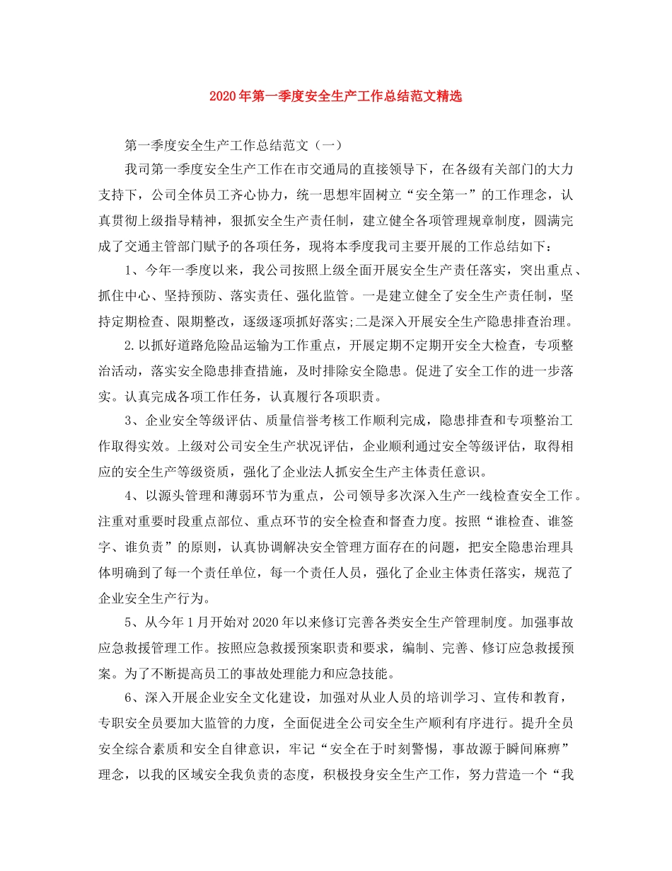 2020年第一季度安全生产工作总结范文精选 _第1页