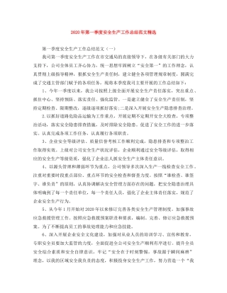 2020年第一季度安全生产工作总结范文精选 