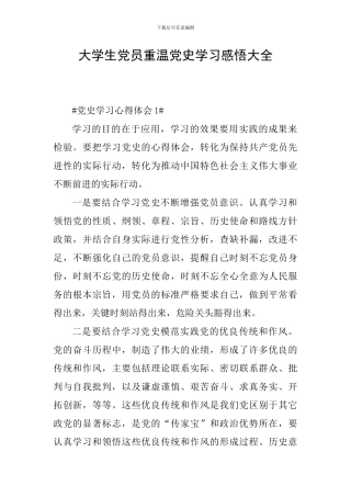 大学生党员重温党史学习感悟大全
