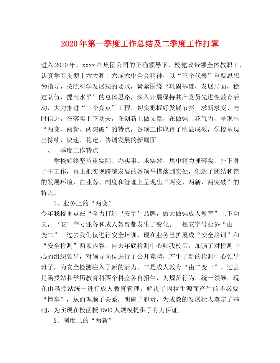 2020年第一季度工作总结及二季度工作打算 _第1页