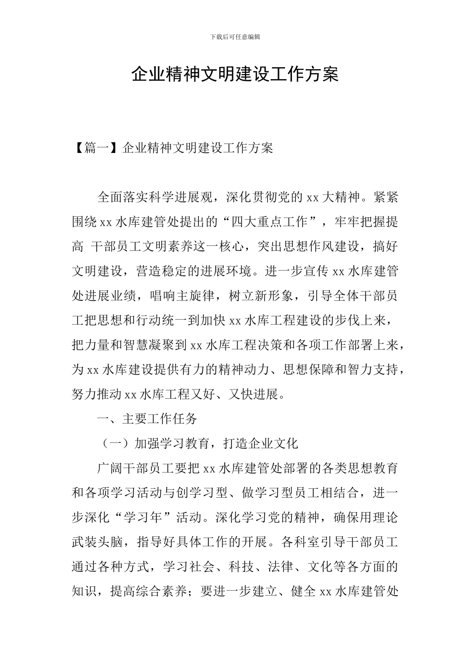 企业精神文明建设工作方案_第1页