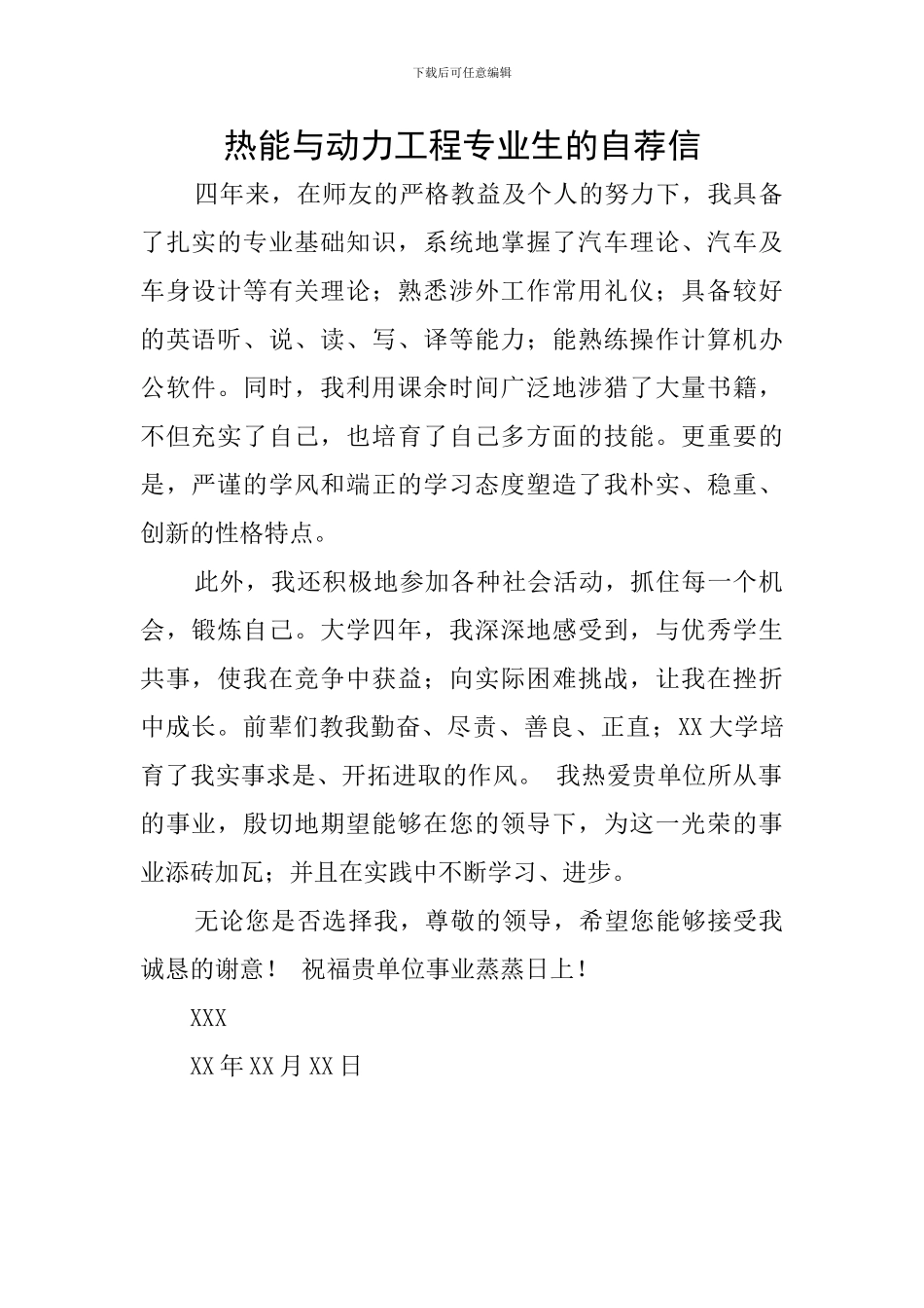 热能与动力工程专业生的自荐信_第1页