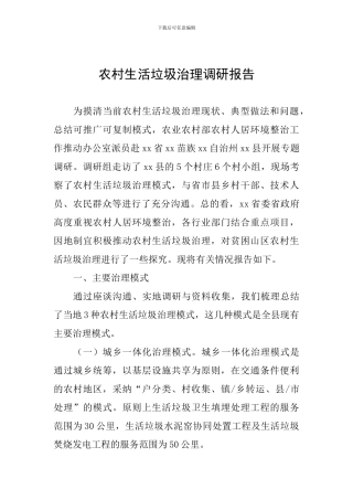 农村生活垃圾治理调研报告