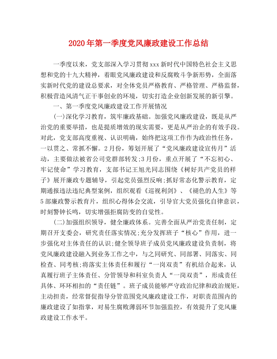 2020年第一季度党风廉政建设工作总结 _第1页