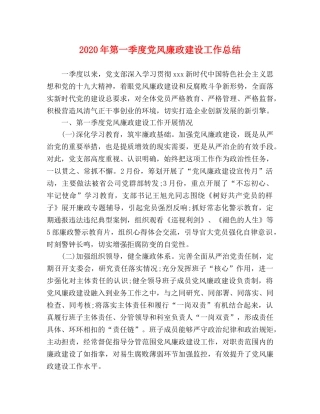 2020年第一季度党风廉政建设工作总结 
