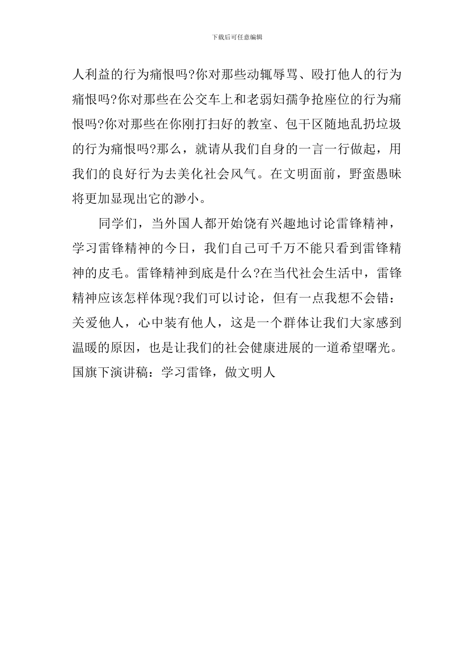 国旗下演讲稿：学习雷锋-做文明人_第2页