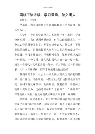 国旗下演讲稿：学习雷锋-做文明人