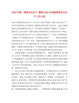 2020年第一季度安全生产_整理2020年村级季度安全生产工作小结 