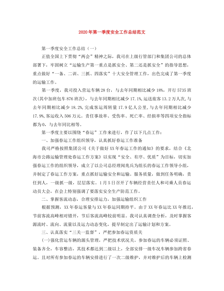 2020年第一季度安全工作总结范文 _第1页