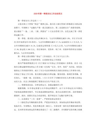 2020年第一季度安全工作总结范文 