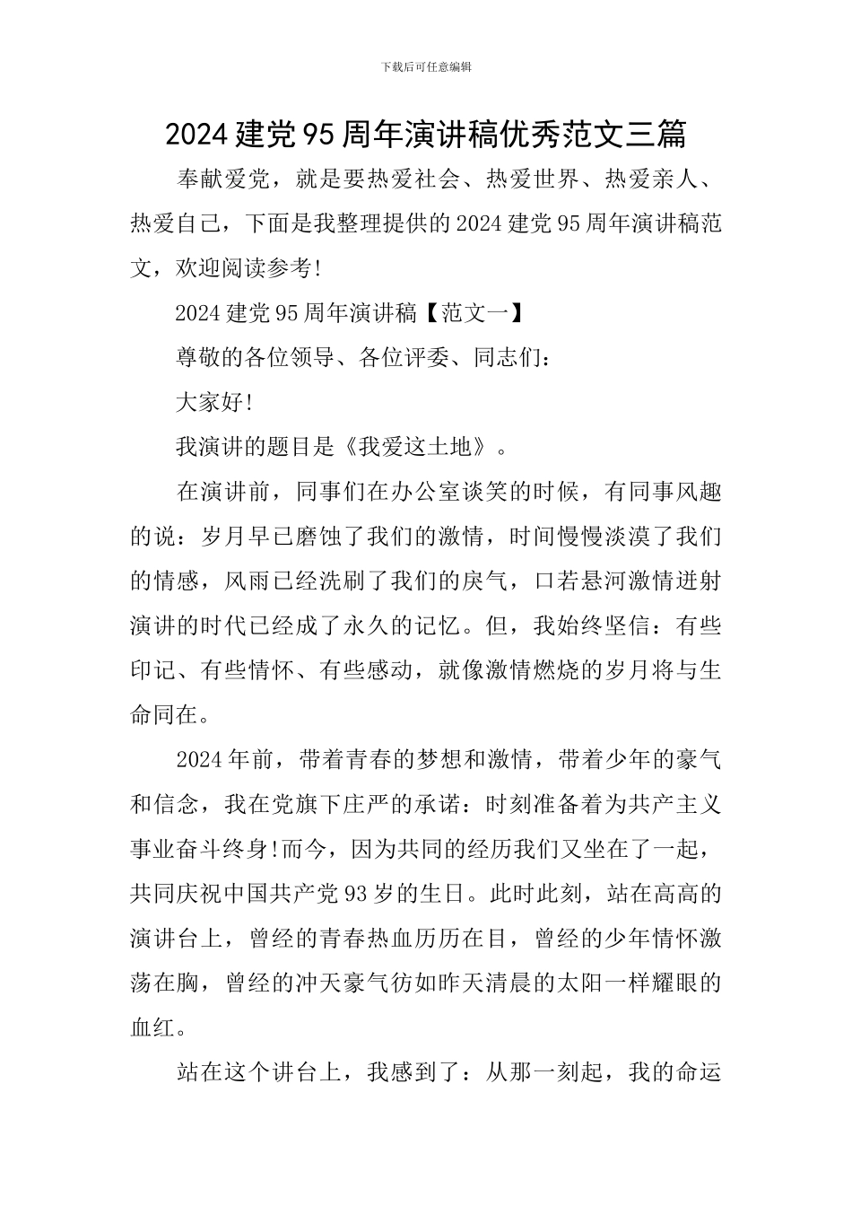 2024建党95周年演讲稿优秀范文三篇_第1页