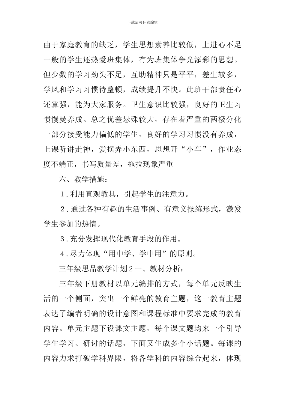 三年级思品教学计划_第3页