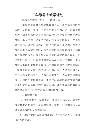 三年级思品教学计划