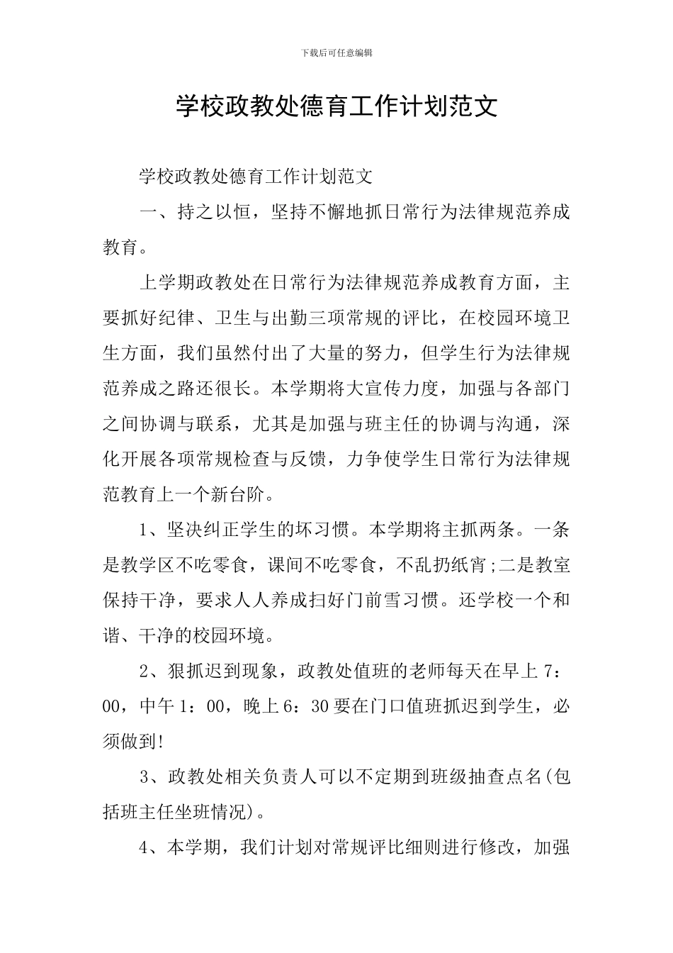 学校政教处德育工作计划范文_第1页