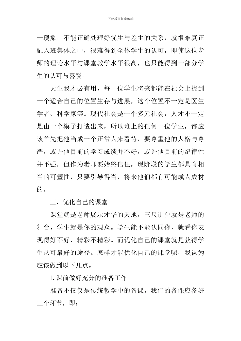 做一个学生欢迎的老师心得_第2页