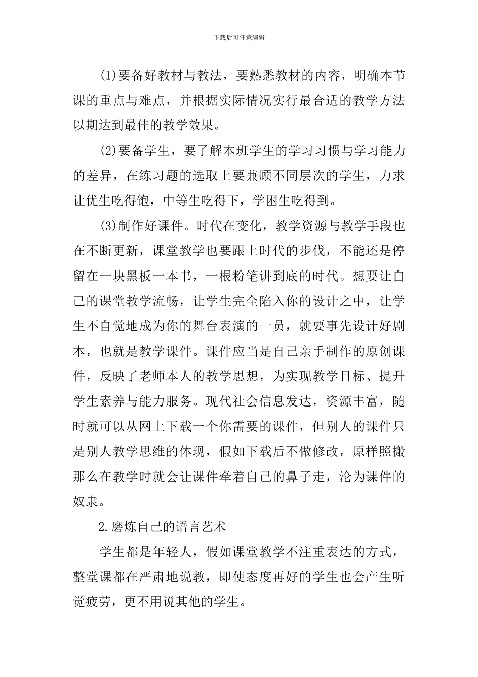 做一个学生欢迎的老师心得_第3页