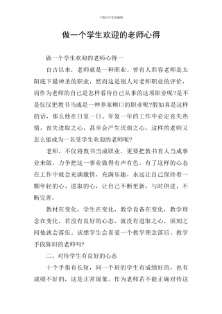 做一个学生欢迎的老师心得
